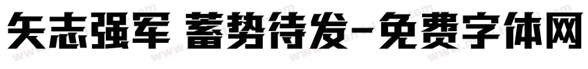 矢志强军 蓄势待发字体转换